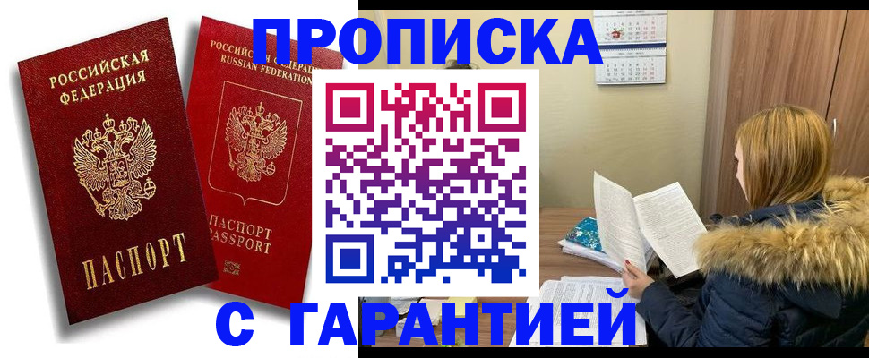 прописка гарантия в Курчалом